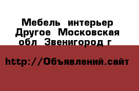 Мебель, интерьер Другое. Московская обл.,Звенигород г.